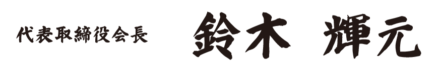 代表取締役会長 鈴木輝元